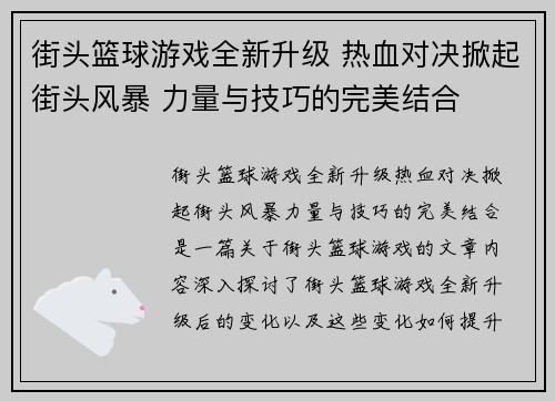 街头篮球游戏全新升级 热血对决掀起街头风暴 力量与技巧的完美结合