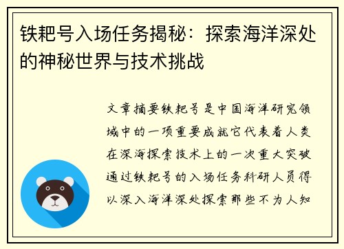 铁耙号入场任务揭秘：探索海洋深处的神秘世界与技术挑战