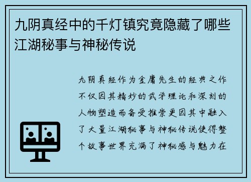九阴真经中的千灯镇究竟隐藏了哪些江湖秘事与神秘传说