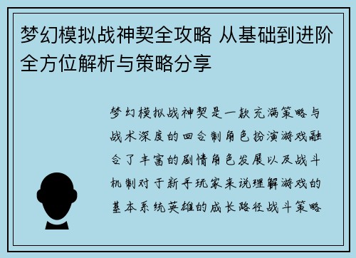 梦幻模拟战神契全攻略 从基础到进阶全方位解析与策略分享