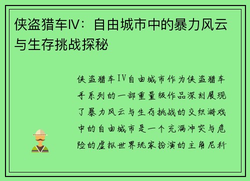 侠盗猎车IV：自由城市中的暴力风云与生存挑战探秘