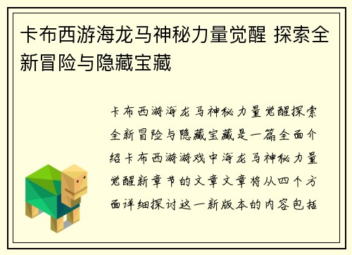 卡布西游海龙马神秘力量觉醒 探索全新冒险与隐藏宝藏