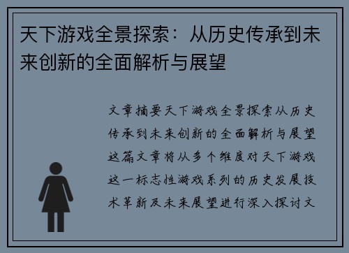 天下游戏全景探索：从历史传承到未来创新的全面解析与展望