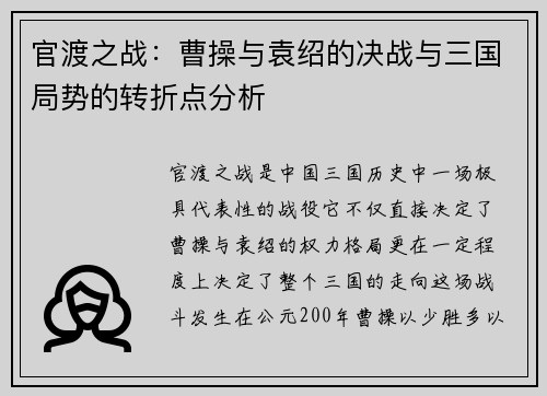 官渡之战：曹操与袁绍的决战与三国局势的转折点分析