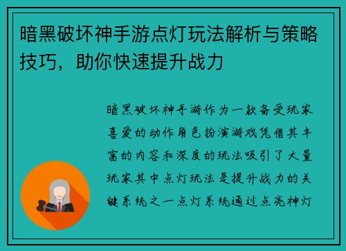 暗黑破坏神手游点灯玩法解析与策略技巧，助你快速提升战力