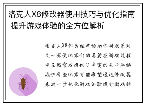 洛克人X8修改器使用技巧与优化指南 提升游戏体验的全方位解析