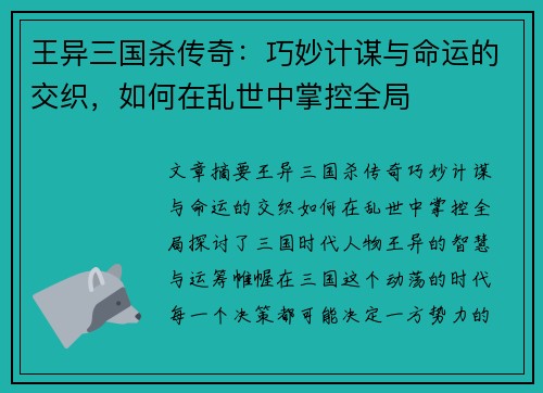 王异三国杀传奇：巧妙计谋与命运的交织，如何在乱世中掌控全局