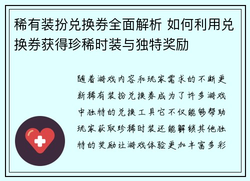 稀有装扮兑换券全面解析 如何利用兑换券获得珍稀时装与独特奖励