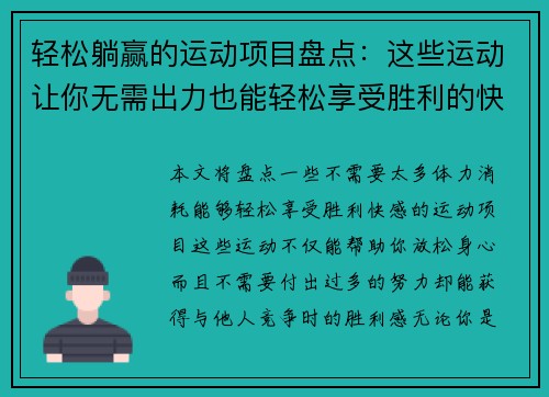 轻松躺赢的运动项目盘点：这些运动让你无需出力也能轻松享受胜利的快感