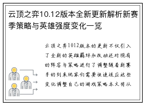 云顶之弈10.12版本全新更新解析新赛季策略与英雄强度变化一览