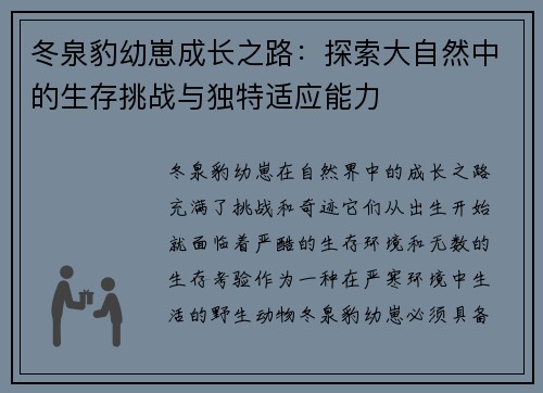 冬泉豹幼崽成长之路：探索大自然中的生存挑战与独特适应能力