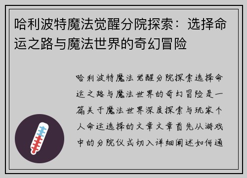 哈利波特魔法觉醒分院探索：选择命运之路与魔法世界的奇幻冒险