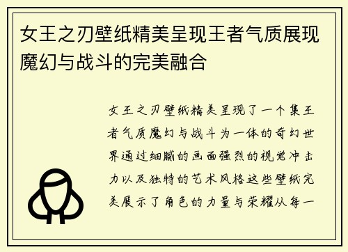 女王之刃壁纸精美呈现王者气质展现魔幻与战斗的完美融合